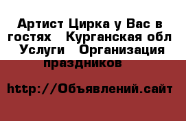 Артист Цирка у Вас в гостях - Курганская обл. Услуги » Организация праздников   